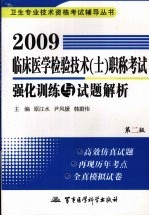 2009临床医学检验技术  士  职称考试强化训练与试题解析  第2版