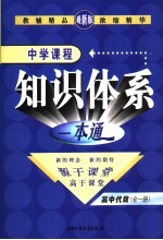 新课标航母  中学课程知识体系一本通  高中代数