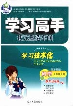 学习高手  状元塑造车间  科学  七年级  上