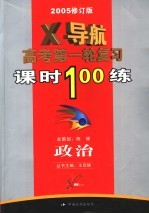 政治X导航 高考第一轮复习课时100练