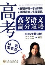 高考语文高分攻略  2007年修订版  诗歌鉴赏卷