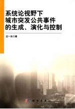 系统论视野下城市突发公共事件的生成、演化与控制