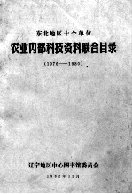 东北地区十个单位  农业内部科技资料联合目录  1976-1980