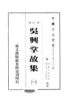 华中地方·第四八四号浙江省吴兴掌故集  一、二