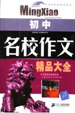 名校作文精品大全  初中