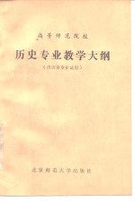 高等师范院校历史专业教学大纲