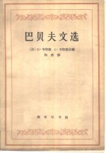 巴贝夫文选  附导论、题解和注释