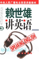 赖世雄讲英语  第3册