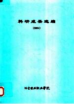 科研成果选编  2004