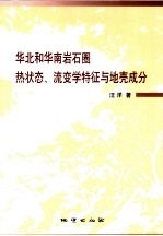 华北和华南岩石圈热状态、流变学特征与地壳成分