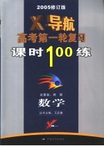 数学X导航 高考第一轮复习课时100练