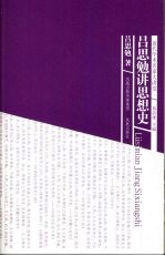 吕思勉讲思想史