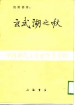 中国现代文学史参考资料  玄武湖之秋  小说集