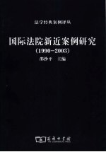 国际法院新近案例研究  1990-2003