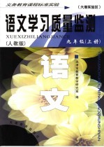 语文学习质量监测  九年级  人教版  上