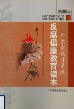 广东省教育系统  反腐倡廉教育读本  2008版