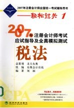 2007年注册会计师考试应试指导及全真模拟测试  税法