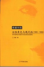 传媒中的女性角色与现代性  1990-1999