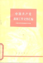 中国共产党新闻工作文件汇编 中卷 （1950-1956）