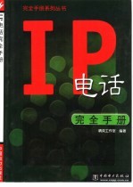 IP电话完全手册