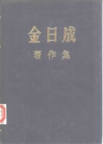 金日成著作集  18  1964.1-1964.12