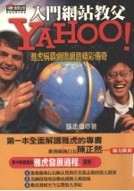 YAHOO! 雅虎称霸网际网路精彩传奇