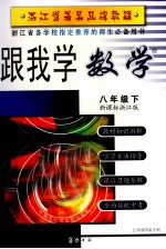 跟我学数学  八年级  下  新课标人教版  第3版