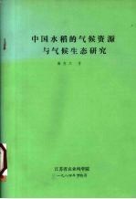 中国水稻的气候资源与气侯生态研究