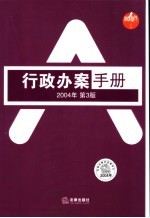 行政办案手册  2004年第3版