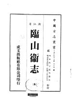 华中地方·第五六四号浙江省临山卫志  全