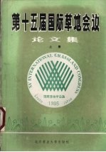 第十五届国际草地会议论文集  上  选译本