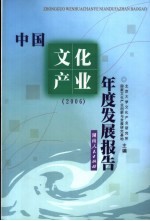 中国文化产业年度发展报告  2006