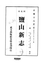 盐山新志  1-4