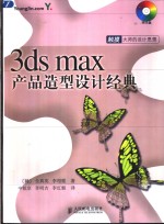 3ds max产品造型设计经典