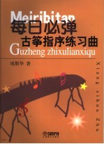 每日必弹古筝指序练习曲