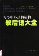 古今中外动物植物歇后语大全