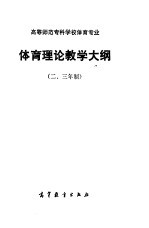 高等师范专科学校体育专业  体育理论教学大纲  二、三年制