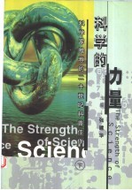 科学的力量：科学家推荐的20世纪科普佳作  下