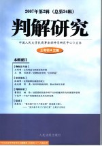 判解研究  2007年  第2辑  总第34辑