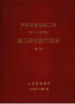 济德高速公路工程  德州-齐河段  竣工验收执行报告  第2册