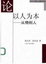 论以人为本  从物到人