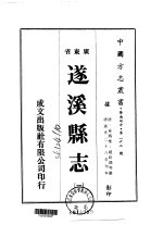 遂溪县志  1-3