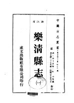 华中地方·第四七七号浙江省乐清县志  一、二、三、四、五、六