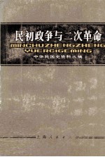 中华民国史资料丛稿  民初政争与二次革命  下