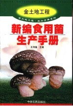 新编食用菌生产手册