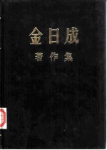 金日成著作集  17  1963.1-1963.12