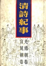 清诗纪事  18  光绪宣统卷