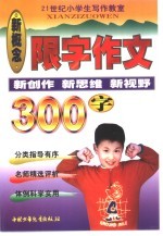 限字作文  300字小学作文