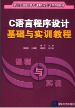 C语言程序设计基础与实训教程