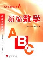 数学ABC 人教版A 必修1